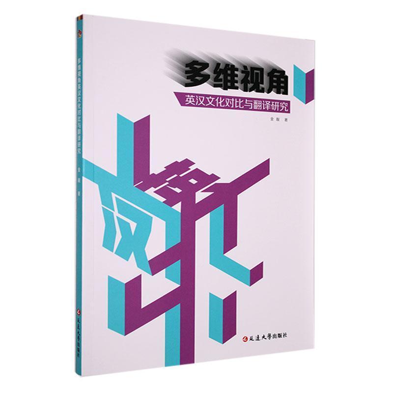 多维视角英汉文化对比与翻译研究