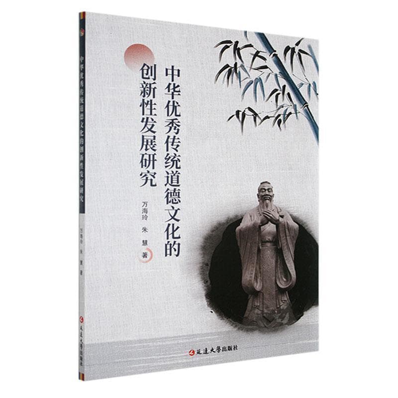中华优秀传统道德文化的创新性发展研究