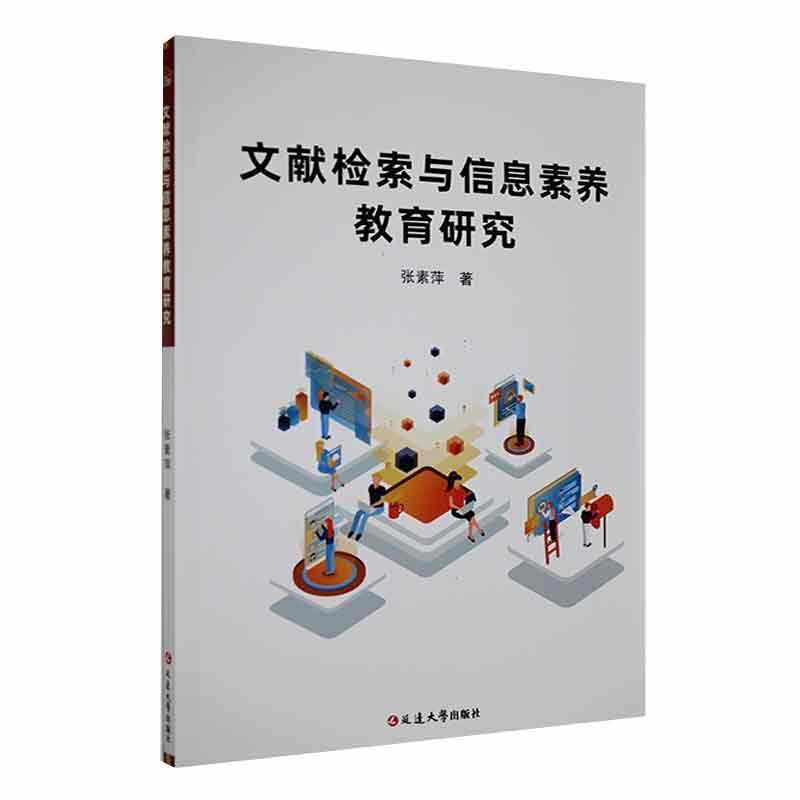 文献检索与信息素养教育研究