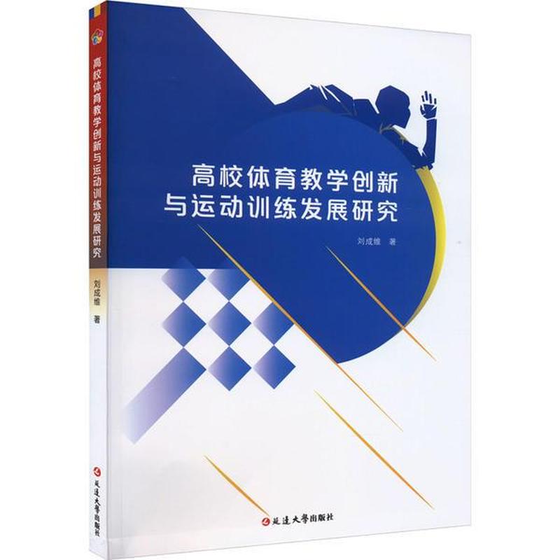 高校体育教学创新与运动训练发展研究