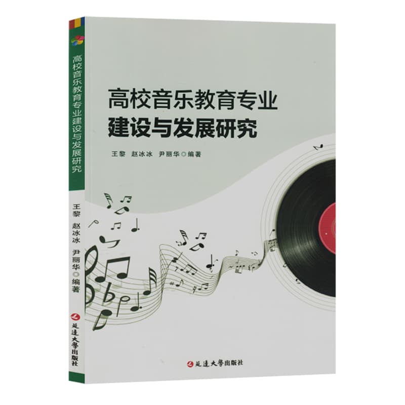 高校音乐教育专业建设与发展研究