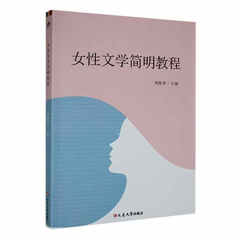女性文学简明教程