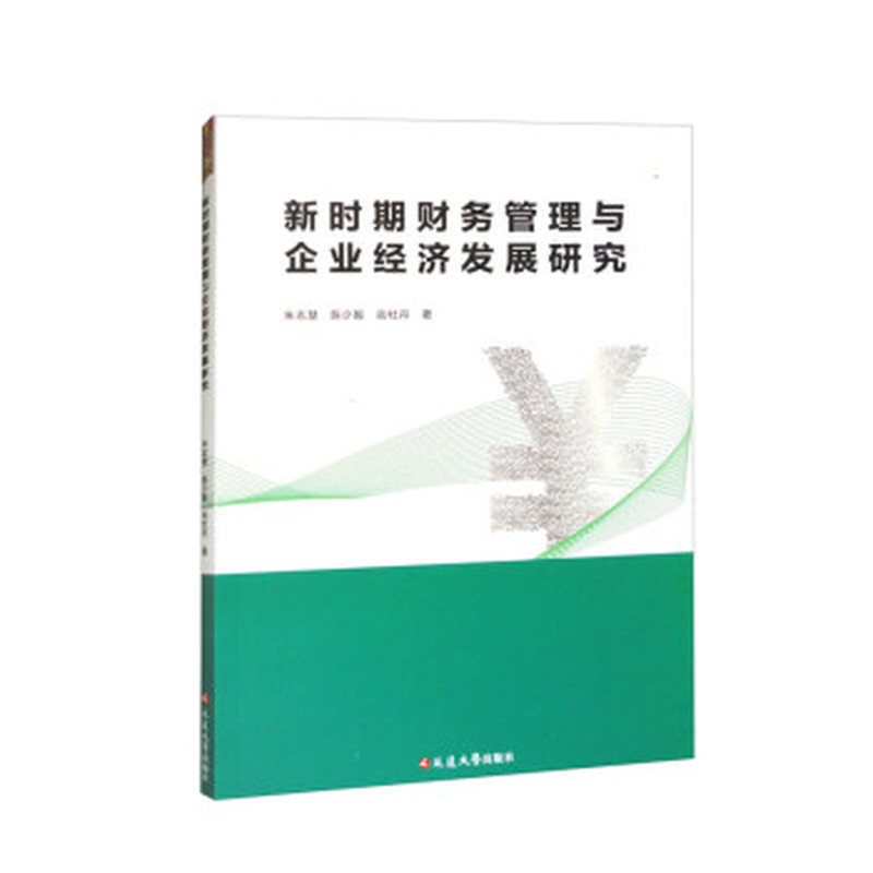 新时期财务管理与企业经济发展研究