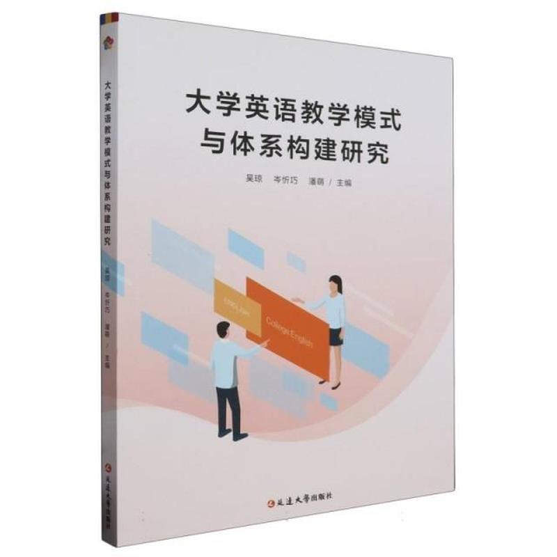 大学英语教学模式与体系构建研究