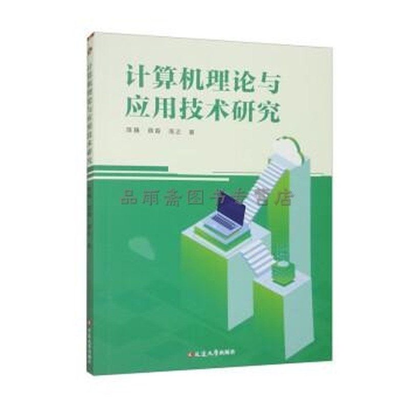 计算机理论与应用技术研究