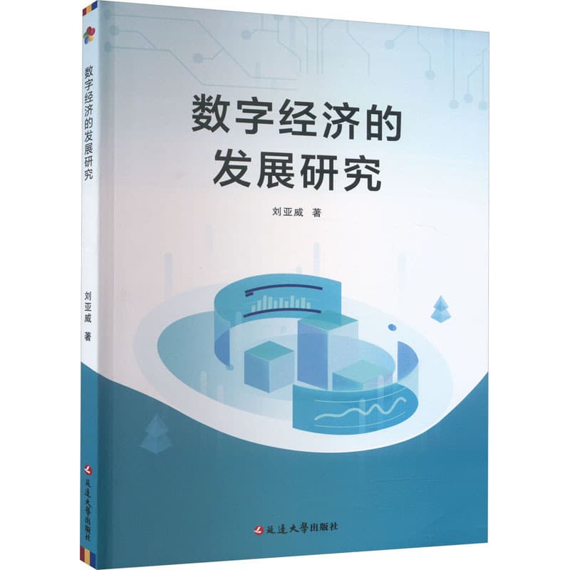 数字经济的发展研究
