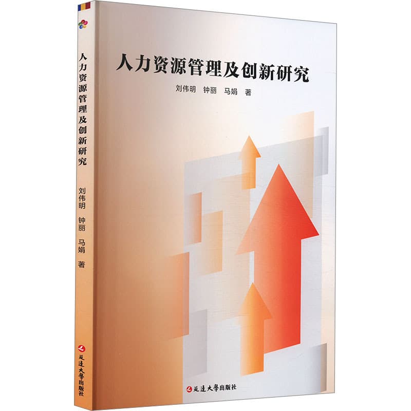 人力资源管理及创新研究