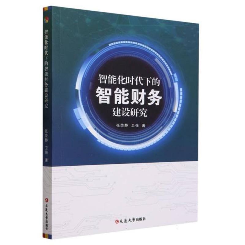 智能化时代下的智能财务建设研究