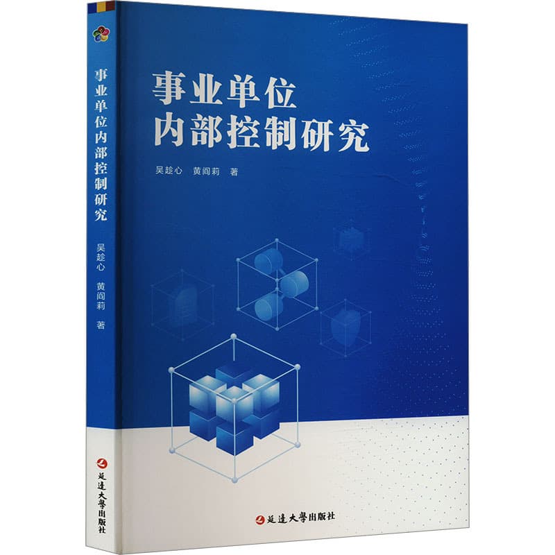 事业单位内部控制研究