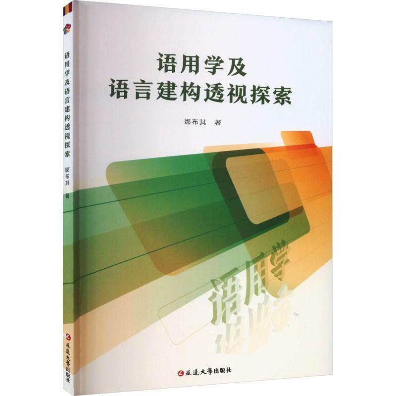 语用学及语言建构透视探索