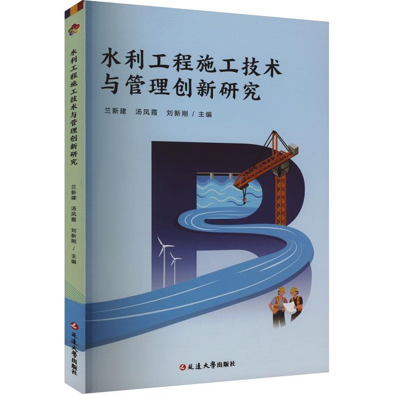 水利工程施工技术与管理创新研究
