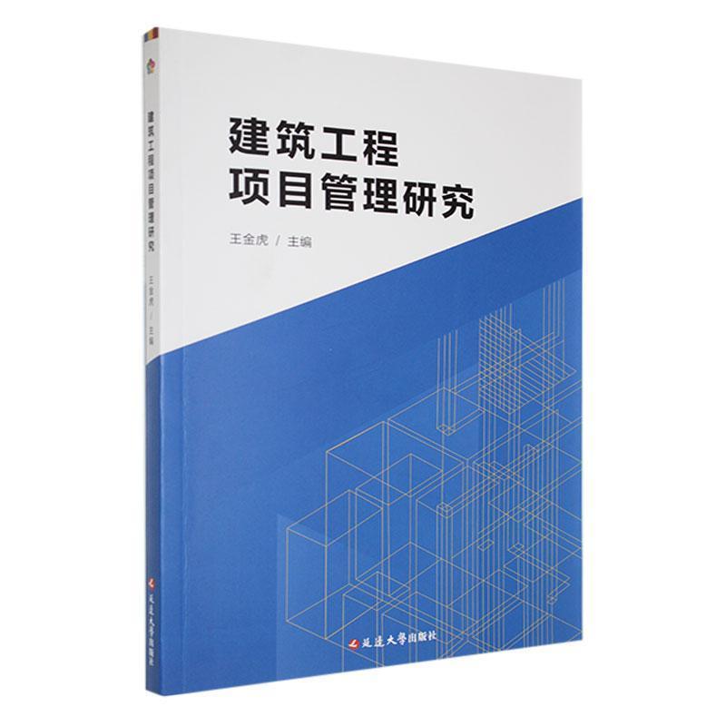 建筑工程项目管理研究