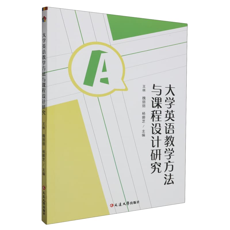 大学英语教学方法与课程设计研究