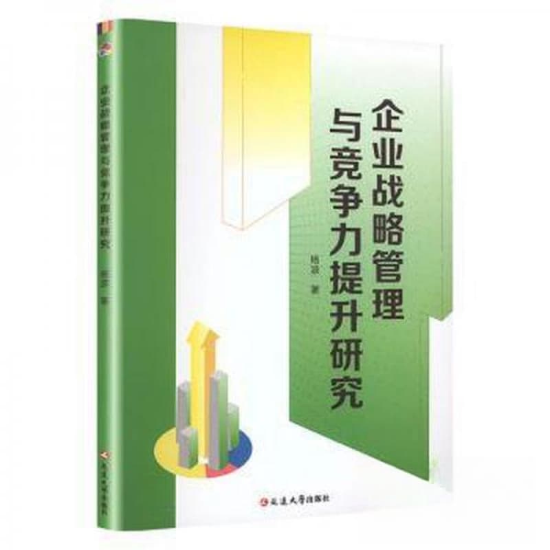 企业战略管理与竞争力提升研究