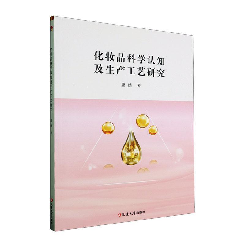 化妆品科学认知及生产工艺研究