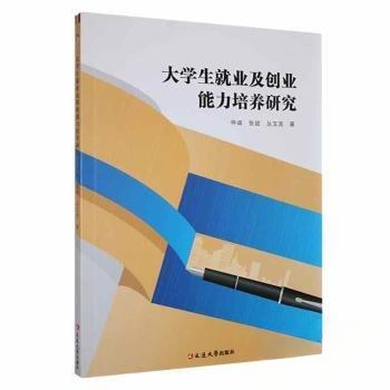 大学生就业及创业能力培养研究