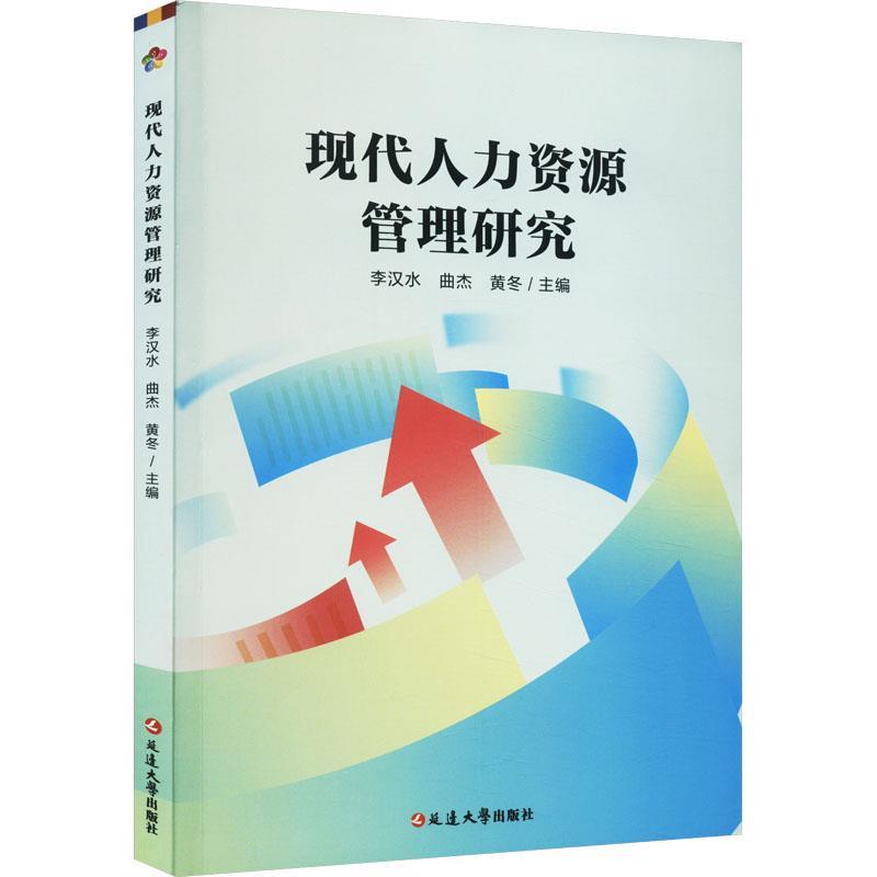 现代人力资源管理研究
