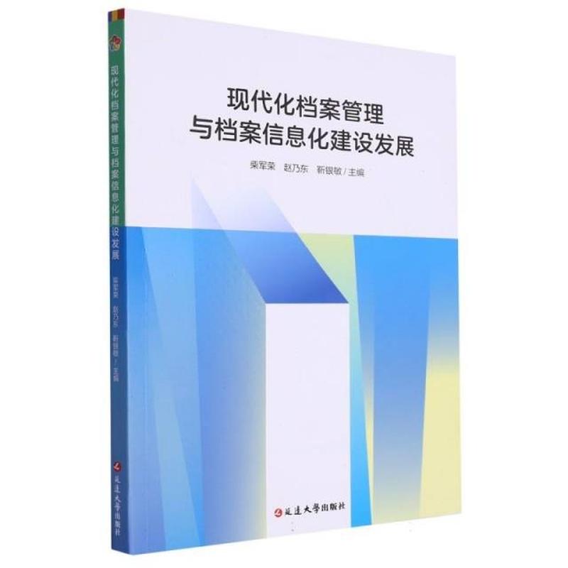 现代化档案管理与档案信息化建设发展