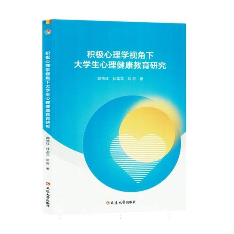 积极心理学视角下大学生心理健康教育研究