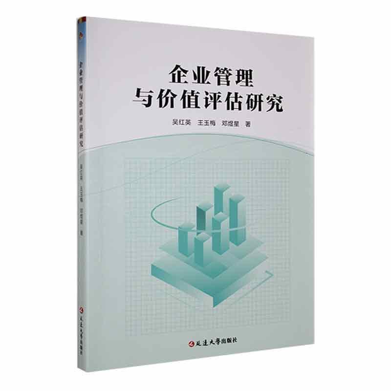 企业管理与价值评估研究