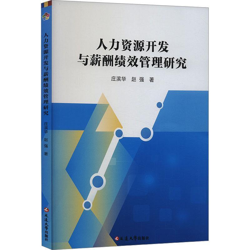 人力资源开发与薪酬绩效管理研究