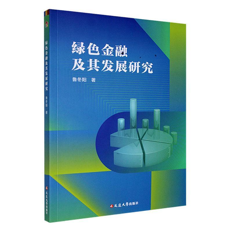 绿色金融及其发展研究