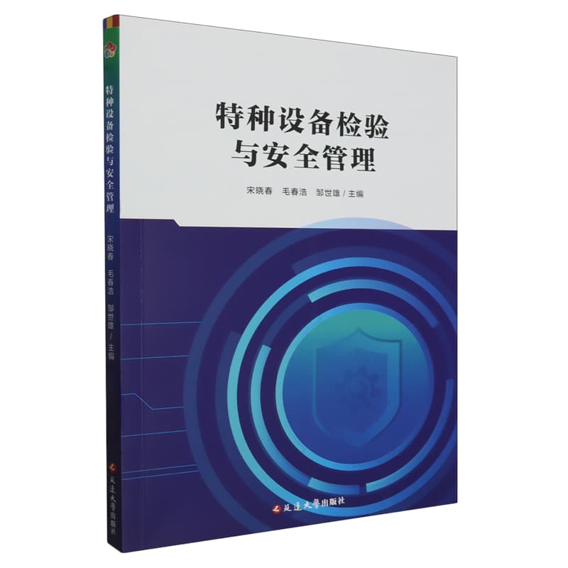 特种设备检验与安全管理