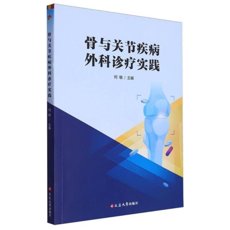 骨与关节疾病外科诊疗实践