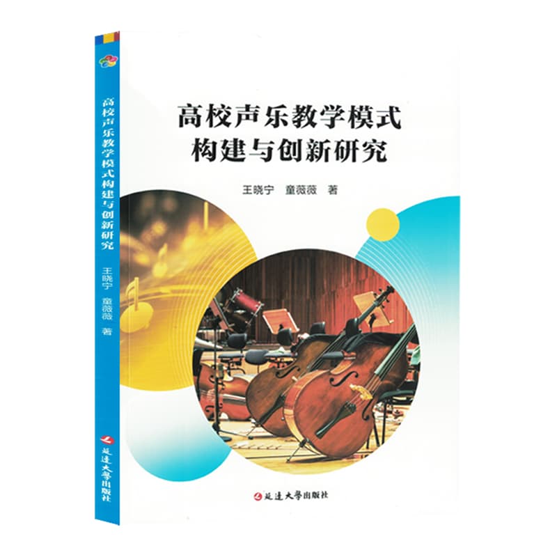 高校声乐教学模式构建与创新研究