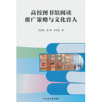 高校图书馆阅读推广策略与文化育人