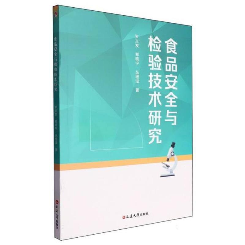食品安全与检验技术研究