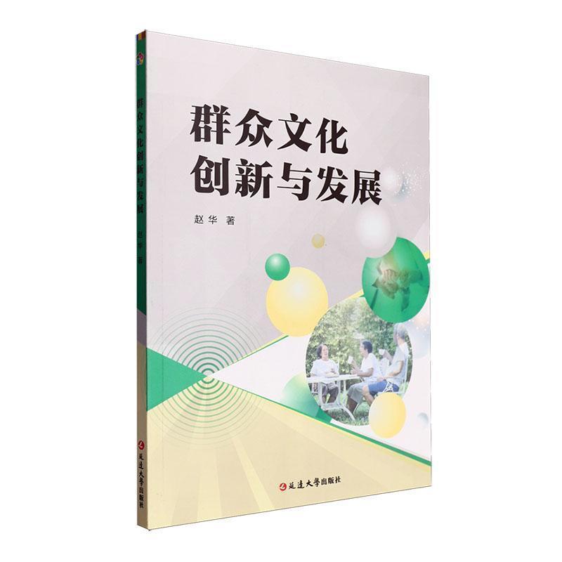 群众文化创新与发展