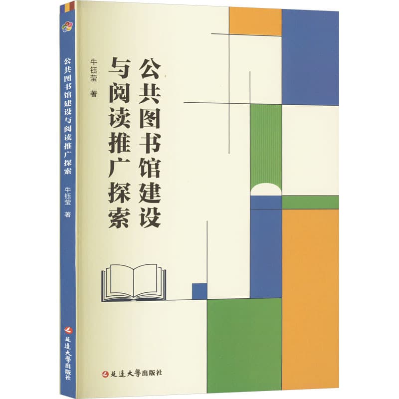 公共图书馆建设与阅读推广探索
