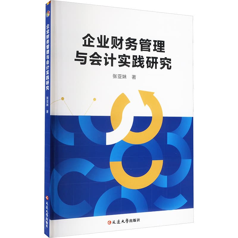 企业财务管理与会计实践研究