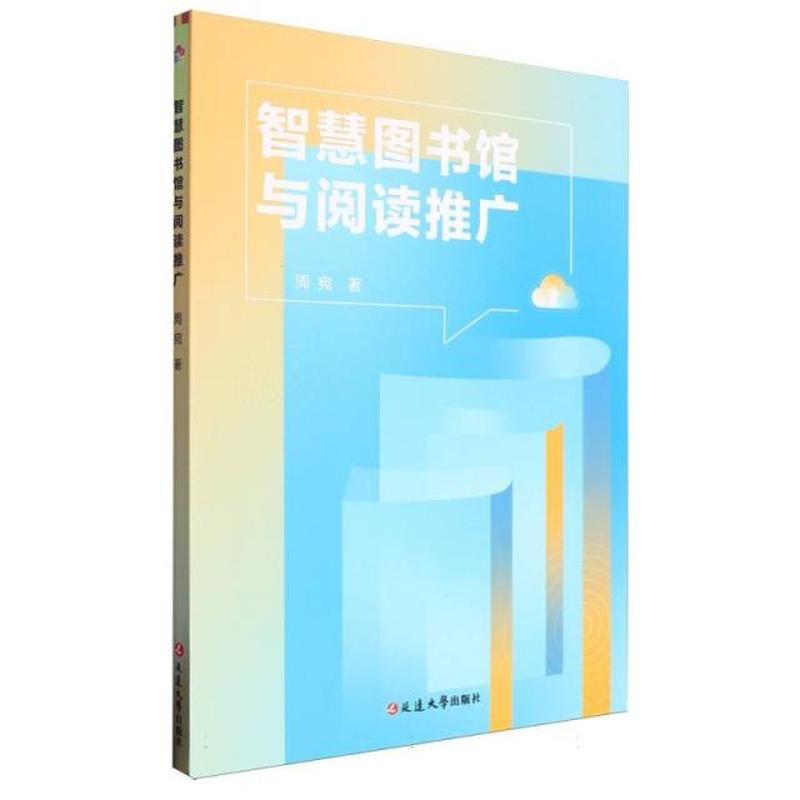 智慧图书馆与阅读推广