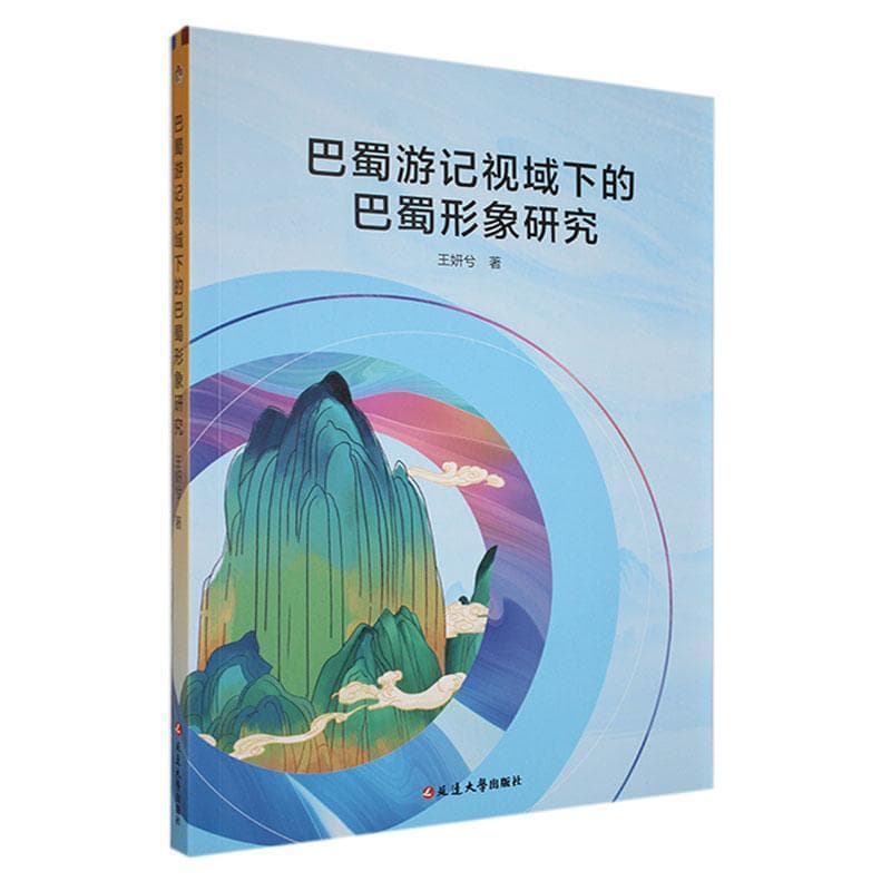 巴蜀游记视域下的巴蜀形象研究