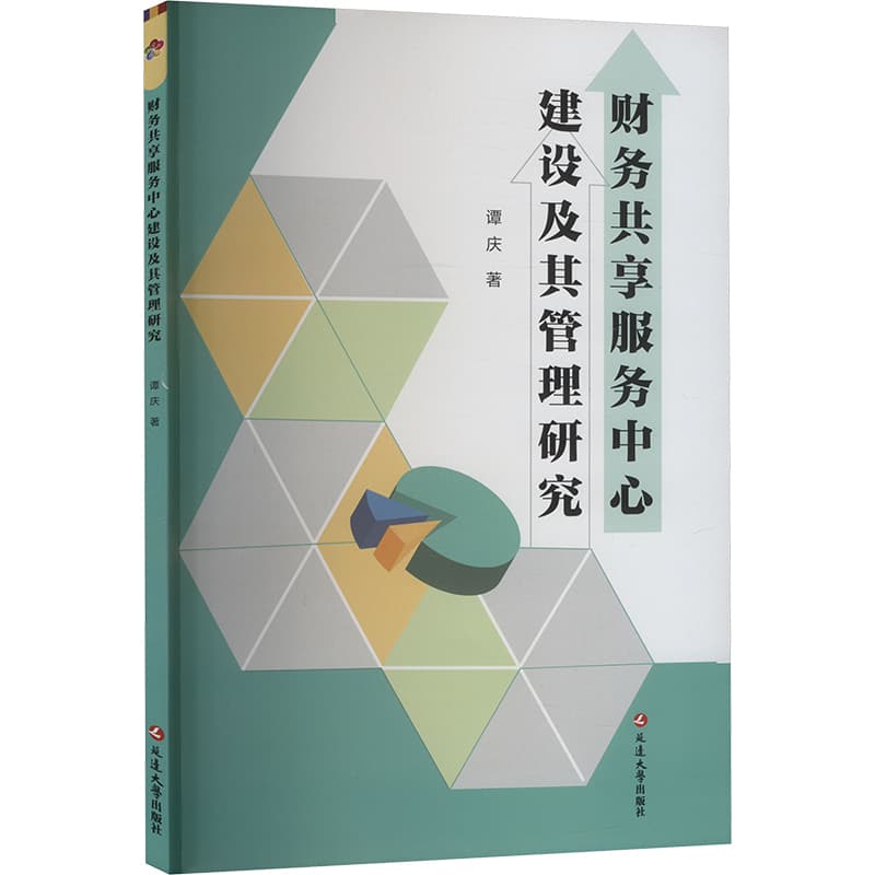财务共享服务中心建设及其管理研究