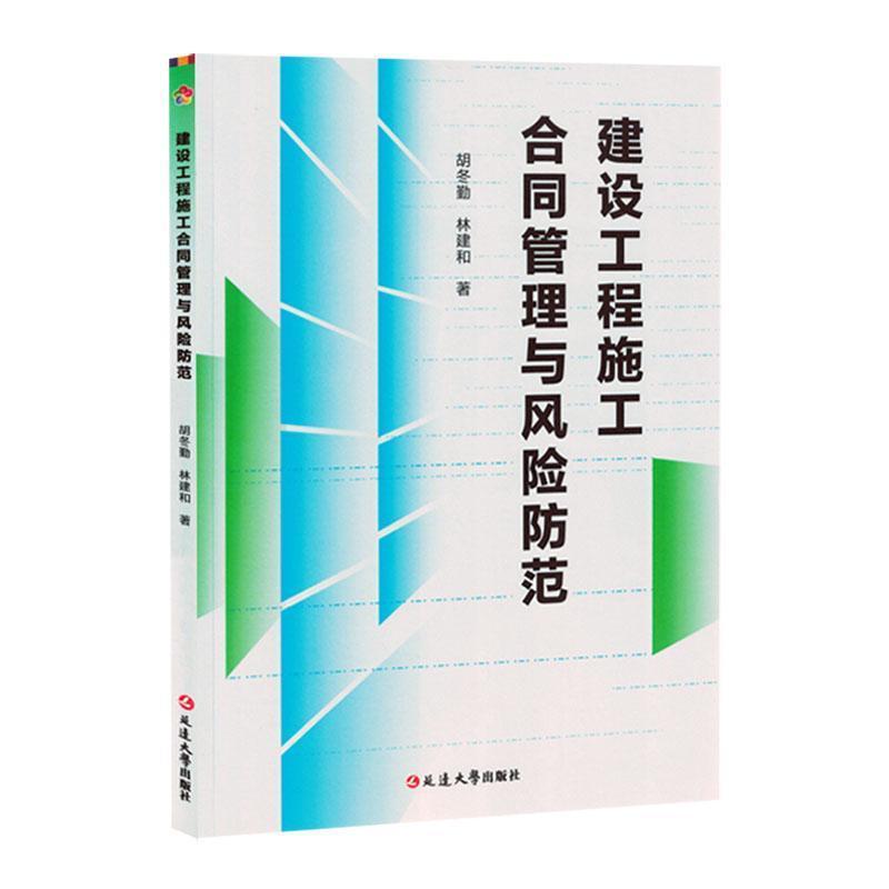 建设工程施工合同管理与风险防范