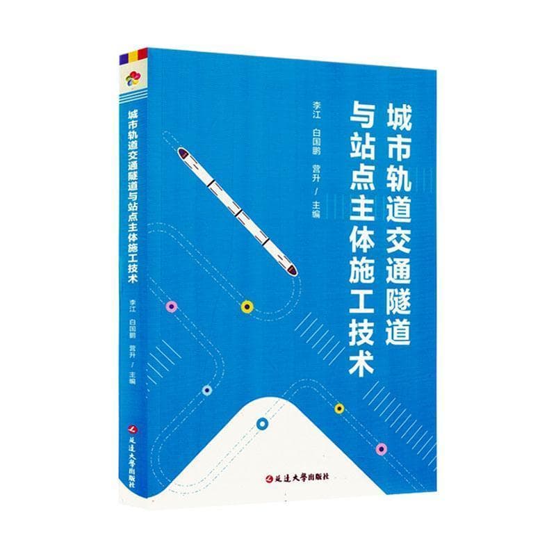 城市轨道交通隧道与站点主体施工技术