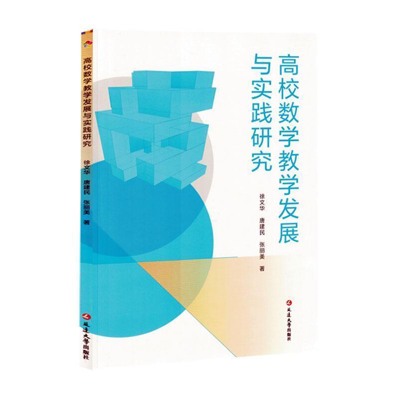 高校数学教学发展与实践研究