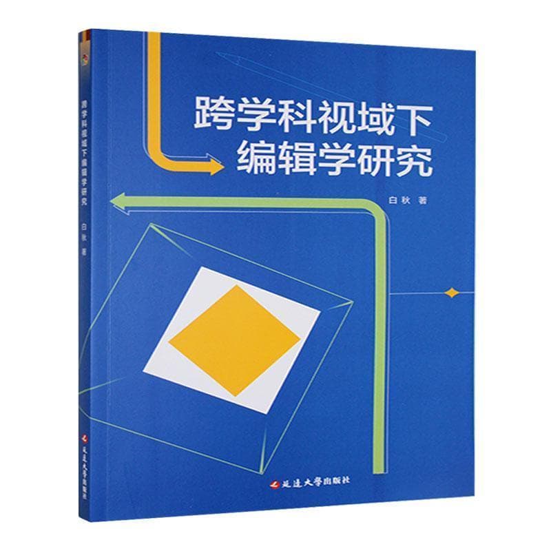 跨学科视域下编辑学研究