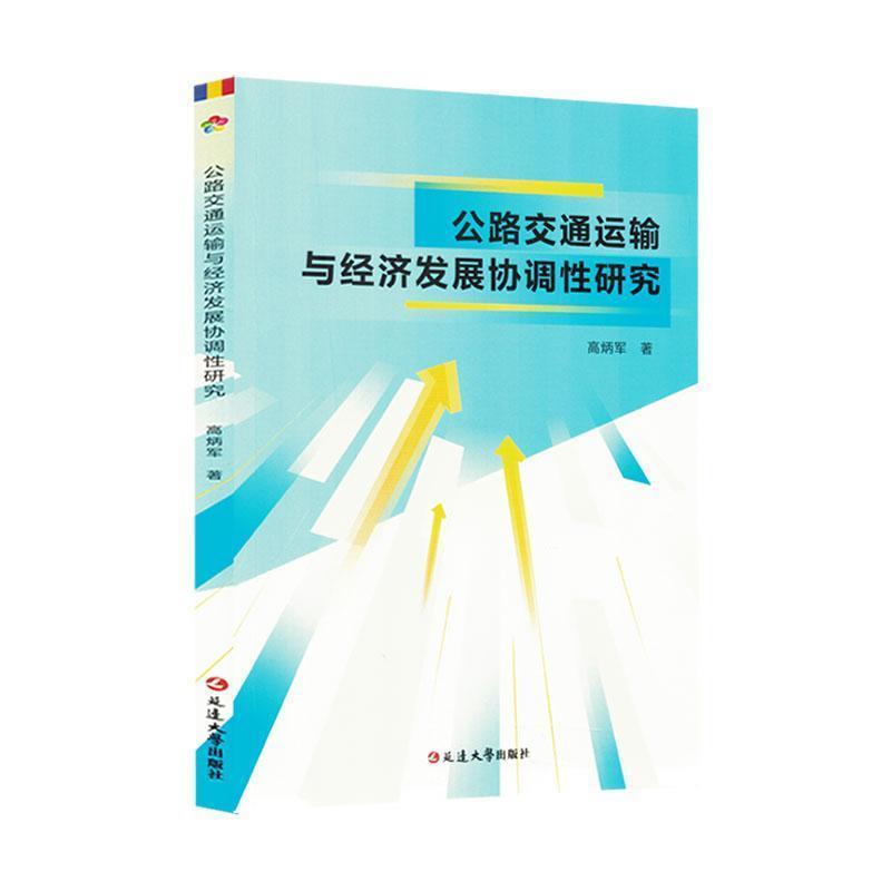 公路交通运输与经济发展协调性研究