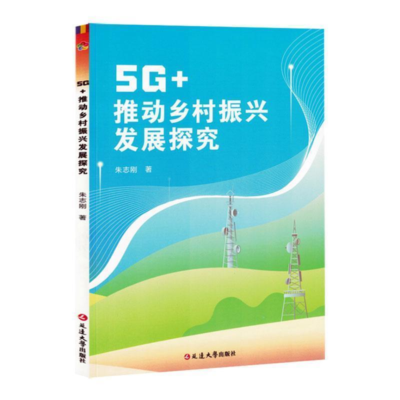 5G+推动乡村振兴发展探究
