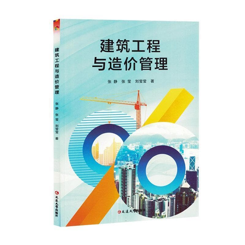 建筑工程与造价管理