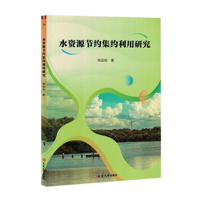 水资源节约集约利用研究