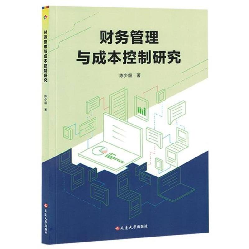 财务管理与成本控制研究