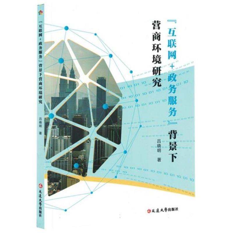 “互联网+政务服务”背景下营商环境研究