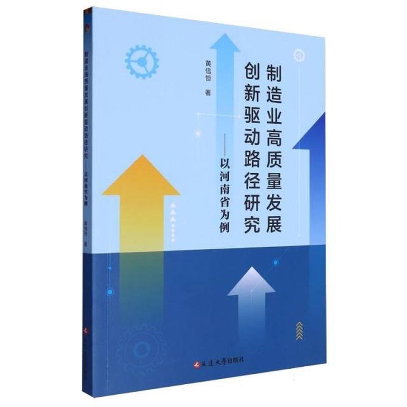 制造业高质量发展创新驱动路径研究——以河南省为例
