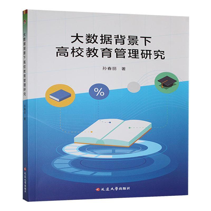 大数据背景下高校教育管理研究