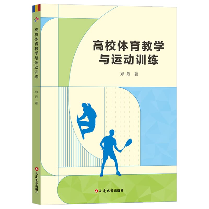 高校体育教学与运动训练